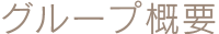 グループ概要